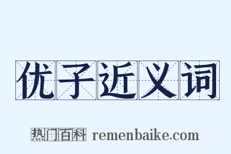 优子近义词是什么意思的图片